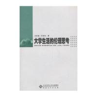[M]大学生活的伦理思考-9787566404206