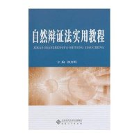 [M]自然辩证法实用教程-9787566405241