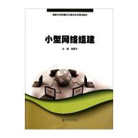 [M]小型网络组建/梁国文/国家示范校建设计算机系列规划教材-9787566809711