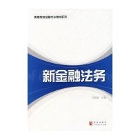 [M]新金融法务(高等院校金融专业教材系列)-9787543214149