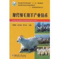 [M]现代绒毛用羊产业技术-9787565508851