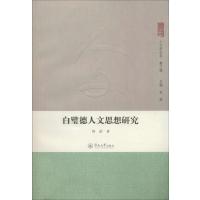 [M]白璧德人文思想研究-9787566807229