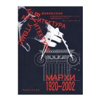 [M]建筑师创造力的培养:从苏联高等艺术与技术创造工作到莫斯科建筑学院-9787112063901