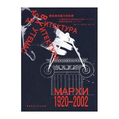 [M]建筑师创造力的培养:从苏联高等艺术与技术创造工作到莫斯科建筑学院-9787112063901