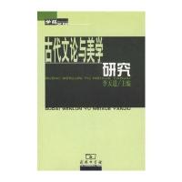 [M]古代文论与美学研究-9787100045193