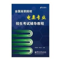 [M]全国高职院校电类专业招生考试辅导教程-9787121223839
