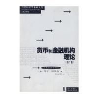 [M]货币和金融机构理论(第2卷)-9787208060876