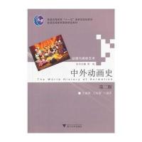 [M]中外动画史 第2版-9787308095389