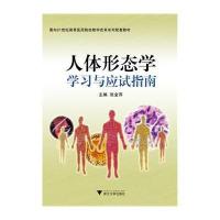 [M]人体形态学学习与应试指南-9787308102735