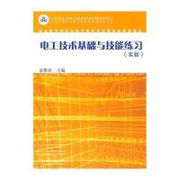[M]电工技术基础与技能练习(实验)-9787309102901