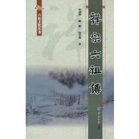 [M]禅宗六祖传/六祖文化丛书-9787806519301