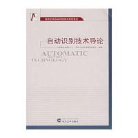 [M]自动识别技术导论-9787307055179