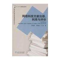 [M]网络科技文献出版、利用与评价-9787307064492