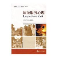 [M]旅游服务心理-9787307064201
