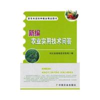 [M]新编农业实用技术问答-9787109187665