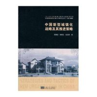 [M]中国新型城镇化战略及其推进策略-9787564148942