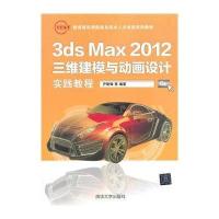 [M]3ds Max2012三维建模与动画设计实践教程-9787302350729