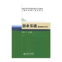 [M]创业基础课堂操作示范-9787303147618