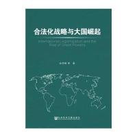 [M]合法化战略与大国崛起-9787509761267