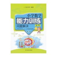 [M]小学数学能力训练系列 问题解决 第2册(2册) 张天孝 著 -9787553610221