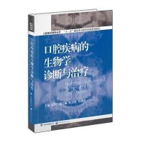 [M]口腔疾病的生物学诊断与治疗-9787506289320