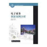 [M]电子商务创新案例分析-9787508374505