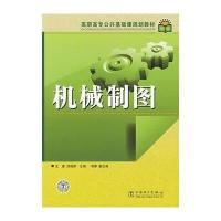 [M]机械制图-9787508367552