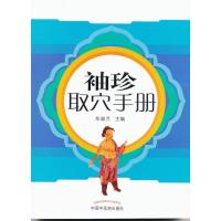[M]袖珍取穴手册-9787513218931