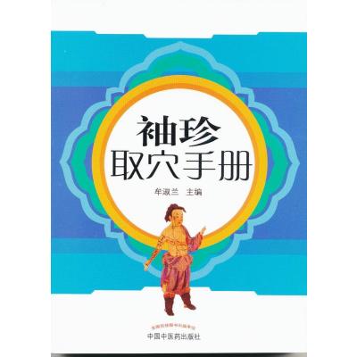 [M]袖珍取穴手册-9787513218931
