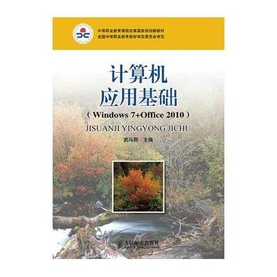 [M]计算机应用基础-9787115342966