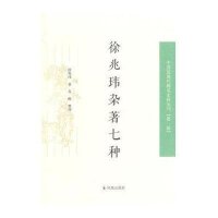 [M]徐兆玮杂著七种-9787550619531