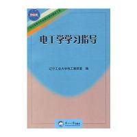 [M]电工学学习指导-9787811024982