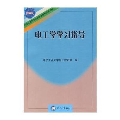 [M]电工学学习指导-9787811024982