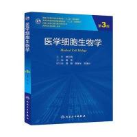 [M]医学细胞生物学(第3版)/杨恬-9787117187619