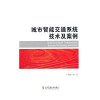 [M]城市智能交通系统技术及案例-9787512118669