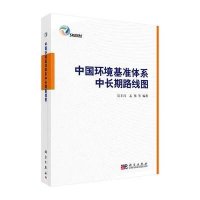[M]中国环境基准体系中长期路线图-9787030400734