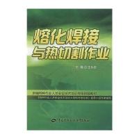 [M]熔化焊接与热切割作业-9787516709719