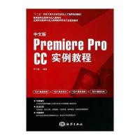[M]中文版Premiere Pro CC实例教程-9787502788865