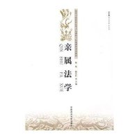 [M]亲属法学-9787562035572