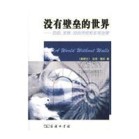 [M]没有壁垒的世界-9787100050470