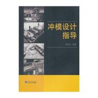 [M]冲模设计指导-9787307098800
