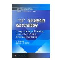 [M]3S与区域经济综合实训教程-9787550405301