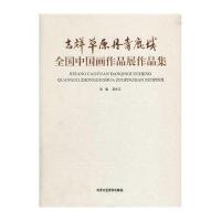 [M]吉祥草原·丹青鹿城-9787514003932