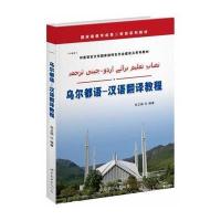 [M]乌尔都语-汉语翻译教程-9787510059360