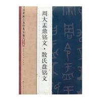 [M]周大盂鼎铭文·散氏盘铭文-9787534465321