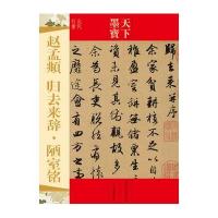 [M]赵孟頫 归去来辞·陋室铭-9787547217269