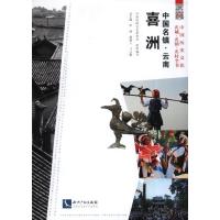[M]中国名镇云南喜洲-9787513019583