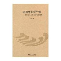 [M]荒漠中的金牛犊-9787503957703