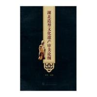 [M]湖北造型文化遗产审美论纲-9787307132658