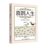 [M]喜鹊人生-9787229081881